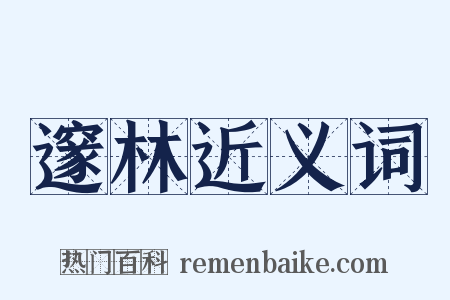 邃林近义词是什么意思的图片